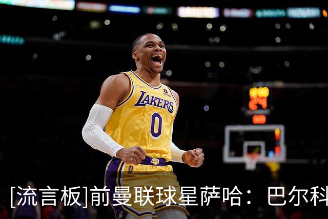 [流言板]前曼联球星萨哈：巴尔科拉实力出众，利物浦签下他我挺失落